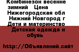 Комбинезон весенне - зимний › Цена ­ 1 850 - Нижегородская обл., Нижний Новгород г. Дети и материнство » Детская одежда и обувь   